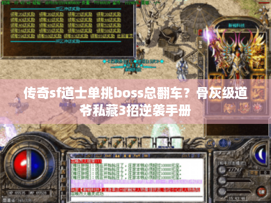 传奇sf道士单挑boss总翻车?骨灰级道爷私藏3招逆袭手册 传奇sf道士单挑boss总翻车?骨灰级道爷私藏3招逆袭手册