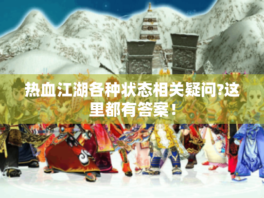 热血江湖各种状态相关疑问?这里都有答案！