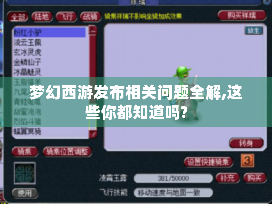 梦幻西游发布相关问题全解,这些你都知道吗? 梦幻西游发布相关问题全解,这些你都知道吗?