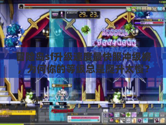 冒险岛sf升级速度最快服冲级榜,为何你的等级总是爬升太慢? 冒险岛sf升级速度最快服冲级榜,为何你的等级总是爬升太慢?