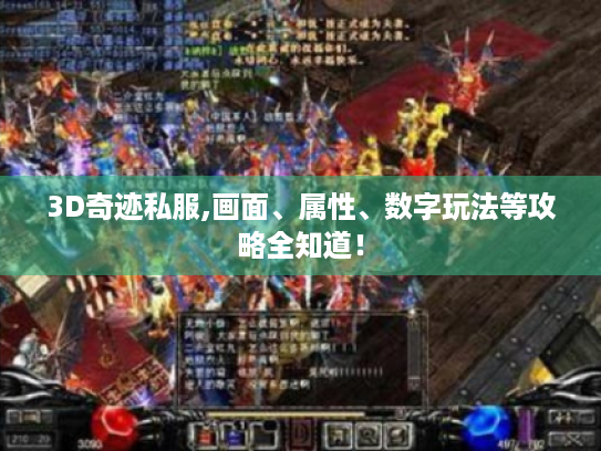 3D奇迹私服,画面、属性、数字玩法等攻略全知道! 3D奇迹私服,画面、属性、数字玩法等攻略全知道!