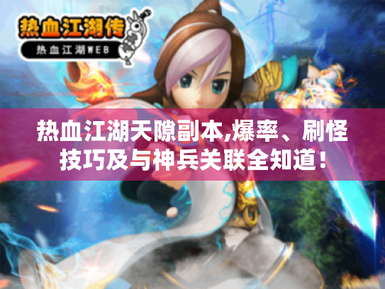 热血江湖天隙副本,爆率、刷怪技巧及与神兵关联全知道! 热血江湖天隙副本,爆率、刷怪技巧及与神兵关联全知道!