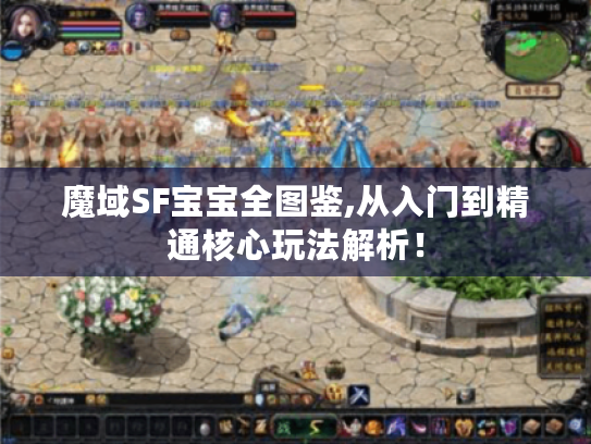 魔域SF宝宝全图鉴,从入门到精通核心玩法解析！