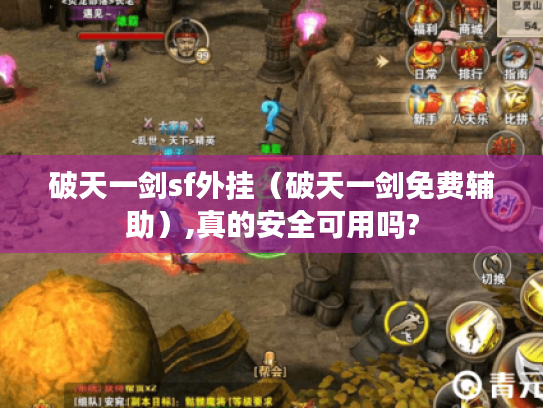 破天一剑sf外挂（破天一剑免费辅助）,真的安全可用吗?