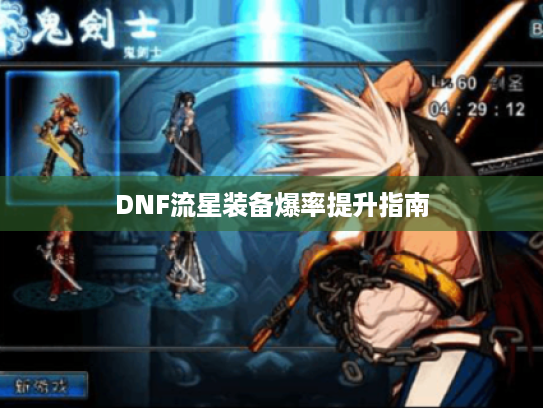DNF流星装备爆率提升指南 DNF流星装备爆率提升指南
