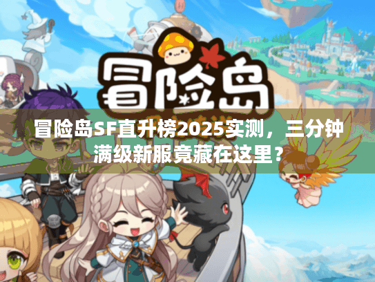 冒险岛SF直升榜2025实测,三分钟满级新服竟藏在这里? 冒险岛SF直升榜2025实测,三分钟满级新服竟藏在这里?