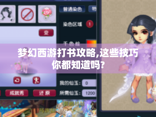 梦幻西游打书攻略,这些技巧你都知道吗? 梦幻西游打书攻略,这些技巧你都知道吗?