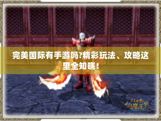 完美国际有手游吗?精彩玩法、攻略这里全知晓！
