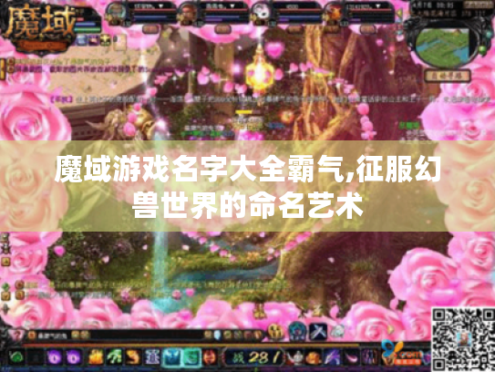 魔域游戏名字大全霸气,征服幻兽世界的命名艺术 魔域游戏名字大全霸气,征服幻兽世界的命名艺术