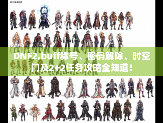 DNF2,buff称号、密码解除、时空门及2+2任务攻略全知道! DNF2,buff称号、密码解除、时空门及2+2任务攻略全知道!