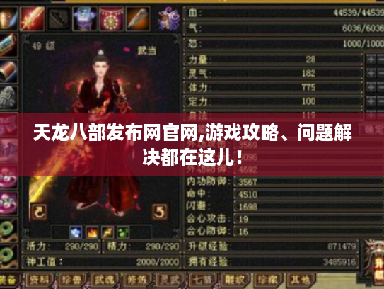 天龙八部发布网官网,游戏攻略、问题解决都在这儿! 天龙八部发布网官网,游戏攻略、问题解决都在这儿!