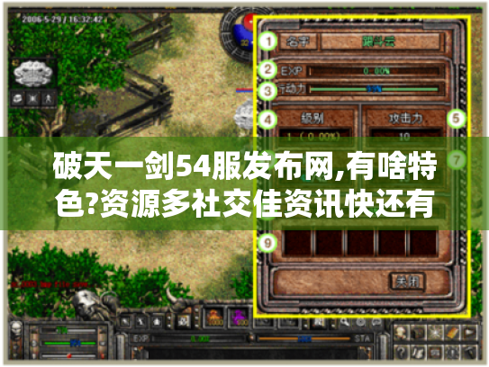 破天一剑54服发布网,有啥特色?资源多社交佳资讯快还有交易 破天一剑54服发布网,有啥特色?资源多社交佳资讯快还有交易