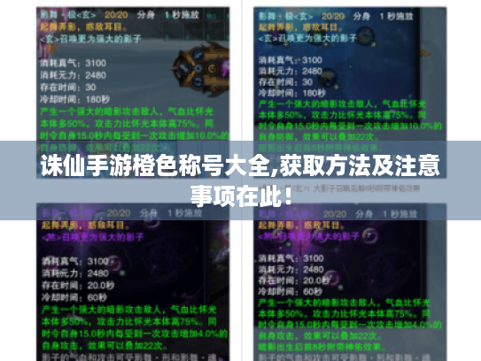 诛仙手游橙色称号大全,获取方法及注意事项在此! 诛仙手游橙色称号大全,获取方法及注意事项在此!