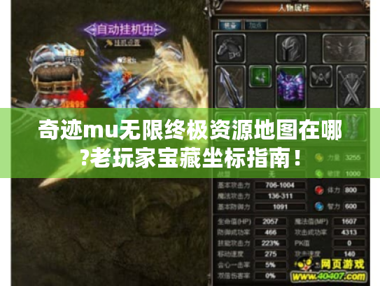 奇迹mu无限终极资源地图在哪?老玩家宝藏坐标指南！