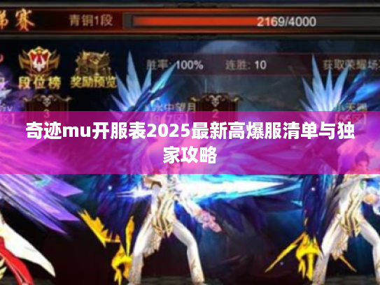 奇迹mu开服表2025最新高爆服清单与独家攻略 奇迹mu开服表2025最新高爆服清单与独家攻略