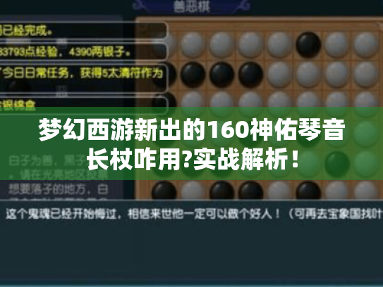 梦幻西游新出的160神佑琴音长杖咋用?实战解析! 梦幻西游新出的160神佑琴音长杖咋用?实战解析!