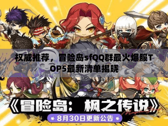 权威推荐,冒险岛sfQQ群最火爆服TOP5最新清单揭晓 权威推荐,冒险岛sfQQ群最火爆服TOP5最新清单揭晓