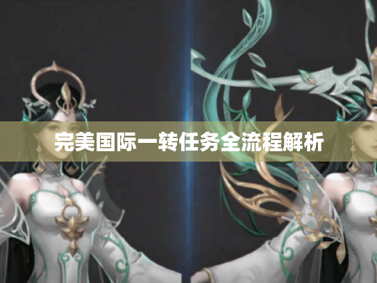 完美国际一转任务全流程解析 完美国际一转任务全流程解析