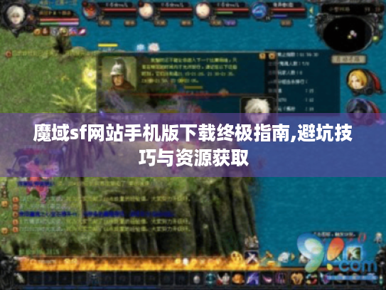 魔域sf网站手机版下载终极指南,避坑技巧与资源获取 魔域sf网站手机版下载终极指南,避坑技巧与资源获取