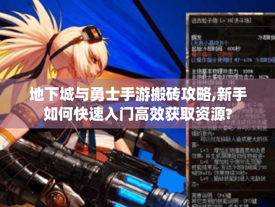 地下城与勇士手游搬砖攻略,新手如何快速入门高效获取资源?