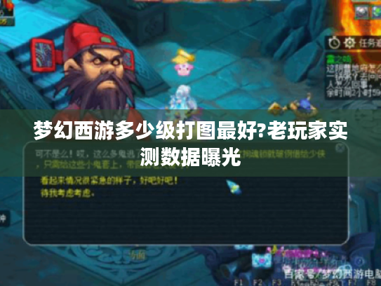 梦幻西游多少级打图最好?老玩家实测数据曝光