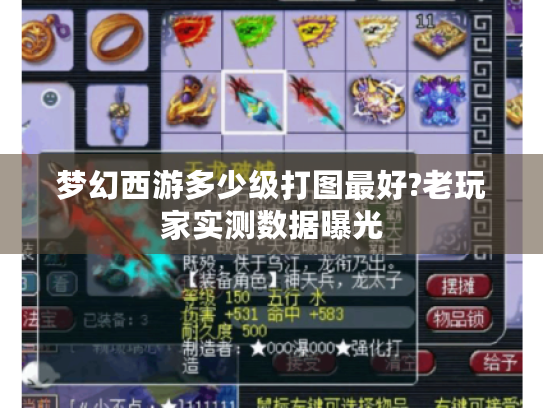 梦幻西游多少级打图最好?老玩家实测数据曝光