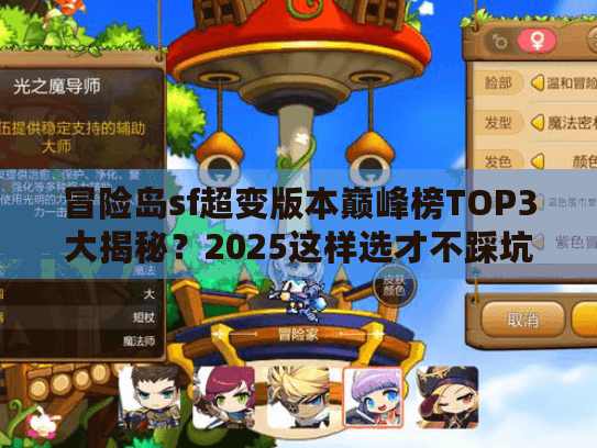 冒险岛sf超变版本巅峰榜TOP3大揭秘?2025这样选才不踩坑 冒险岛sf超变版本巅峰榜TOP3大揭秘?2025这样选才不踩坑