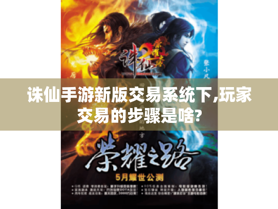 诛仙手游新版交易系统下,玩家交易的步骤是啥? 诛仙手游新版交易系统下,玩家交易的步骤是啥?