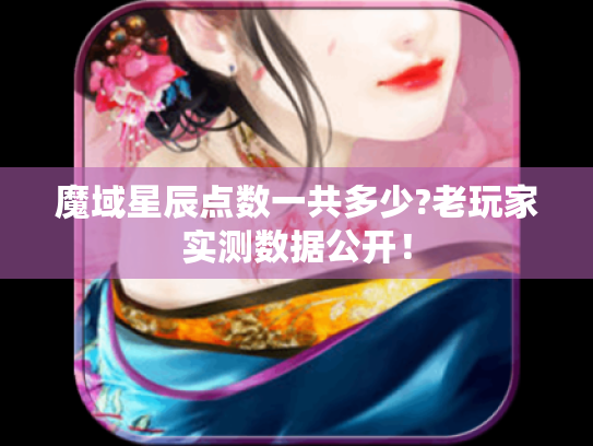 魔域星辰点数一共多少?老玩家实测数据公开! 魔域星辰点数一共多少?老玩家实测数据公开!