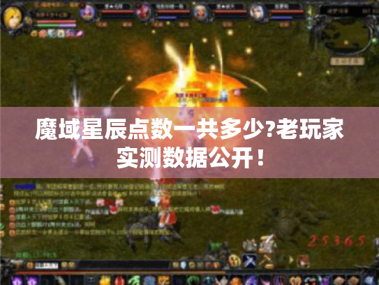 魔域星辰点数一共多少?老玩家实测数据公开! 魔域星辰点数一共多少?老玩家实测数据公开!