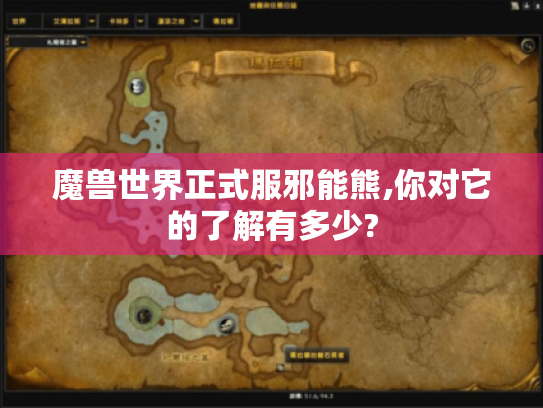 魔兽世界正式服邪能熊,你对它的了解有多少? 魔兽世界正式服邪能熊,你对它的了解有多少?