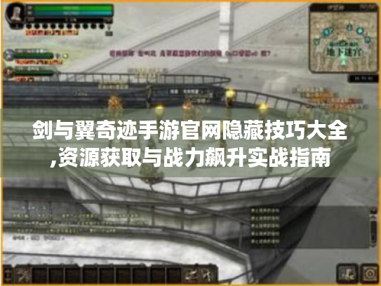 剑与翼奇迹手游官网隐藏技巧大全,资源获取与战力飙升实战指南 剑与翼奇迹手游官网隐藏技巧大全,资源获取与战力飙升实战指南