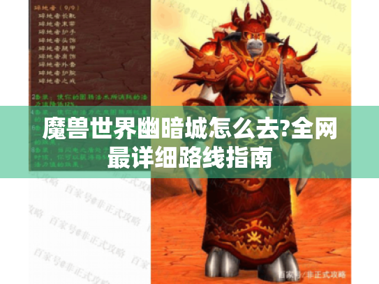 魔兽世界幽暗城怎么去?全网最详细路线指南 魔兽世界幽暗城怎么去?全网最详细路线指南