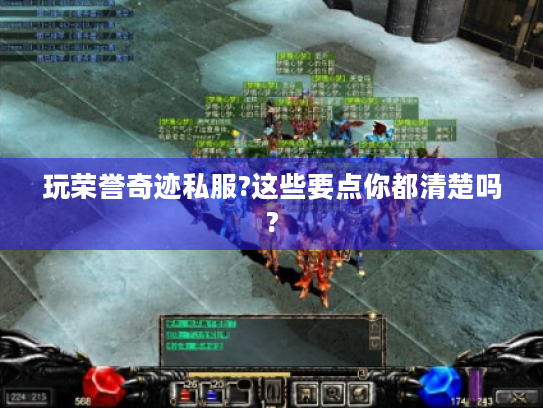 玩荣誉奇迹私服?这些要点你都清楚吗? 玩荣誉奇迹私服?这些要点你都清楚吗?