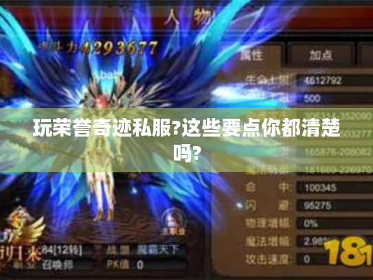 玩荣誉奇迹私服?这些要点你都清楚吗? 玩荣誉奇迹私服?这些要点你都清楚吗?