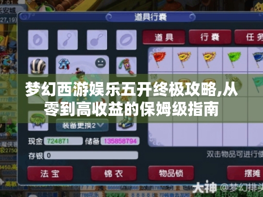 梦幻西游娱乐五开终极攻略,从零到高收益的保姆级指南 梦幻西游娱乐五开终极攻略,从零到高收益的保姆级指南