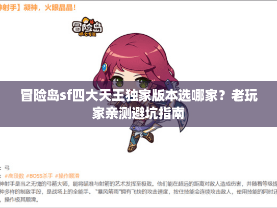 冒险岛sf四大天王独家版本选哪家?老玩家亲测避坑指南 冒险岛sf四大天王独家版本选哪家?老玩家亲测避坑指南
