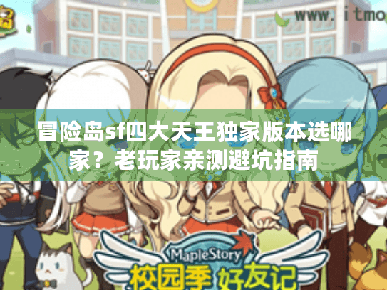 冒险岛sf四大天王独家版本选哪家?老玩家亲测避坑指南 冒险岛sf四大天王独家版本选哪家?老玩家亲测避坑指南