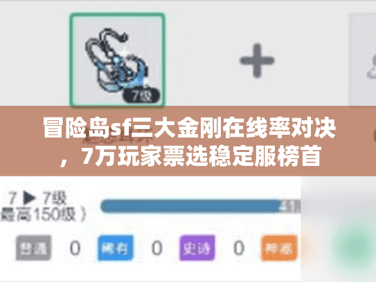 冒险岛sf三大金刚在线率对决,7万玩家票选稳定服榜首 冒险岛sf三大金刚在线率对决,7万玩家票选稳定服榜首