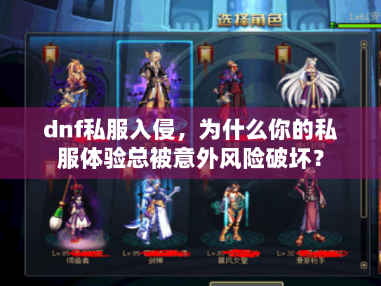 dnf私服入侵,为什么你的私服体验总被意外风险破坏? dnf私服入侵,为什么你的私服体验总被意外风险破坏?