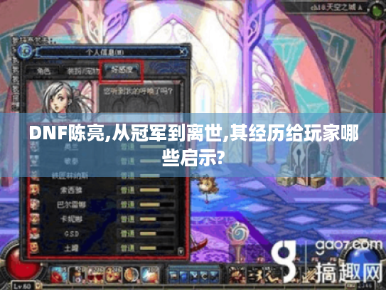 DNF陈亮,从冠军到离世,其经历给玩家哪些启示? DNF陈亮,从冠军到离世,其经历给玩家哪些启示?