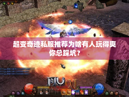 超变奇迹私服推荐为啥有人玩得爽你总踩坑? 超变奇迹私服推荐为啥有人玩得爽你总踩坑?