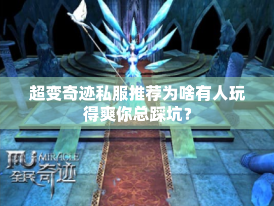 超变奇迹私服推荐为啥有人玩得爽你总踩坑? 超变奇迹私服推荐为啥有人玩得爽你总踩坑?