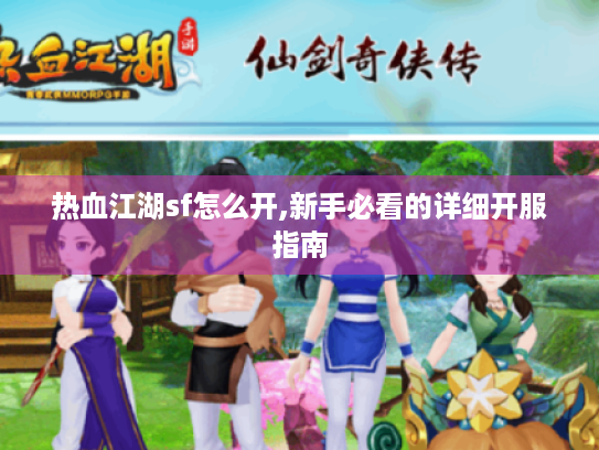 热血江湖sf怎么开,新手必看的详细开服指南 热血江湖sf怎么开,新手必看的详细开服指南