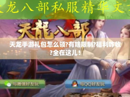 天龙手游礼包怎么领?有啥限制?福利咋收?全在这儿! 天龙手游礼包怎么领?有啥限制?福利咋收?全在这儿!