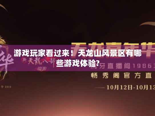 游戏玩家看过来!天龙山风景区有哪些游戏体验? 游戏玩家看过来!天龙山风景区有哪些游戏体验?