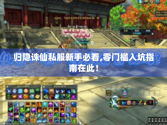 归隐诛仙私服新手必看,零门槛入坑指南在此! 归隐诛仙私服新手必看,零门槛入坑指南在此!