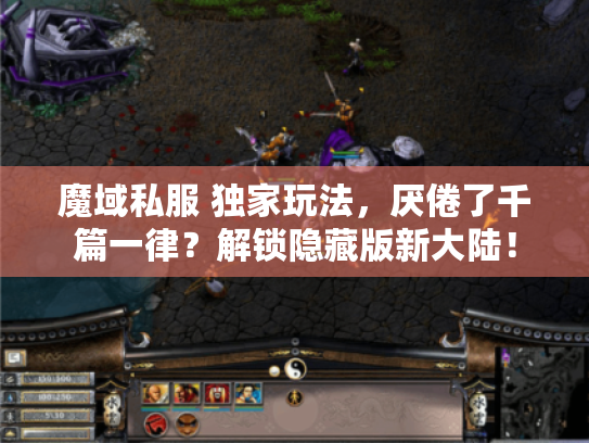 魔域私服 独家玩法，厌倦了千篇一律？解锁隐藏版新大陆！