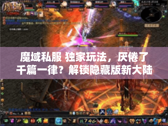 魔域私服 独家玩法，厌倦了千篇一律？解锁隐藏版新大陆！
