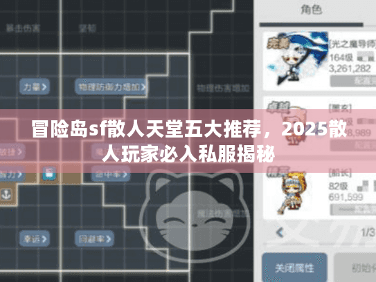 冒险岛sf散人天堂五大推荐,2025散人玩家必入私服揭秘 冒险岛sf散人天堂五大推荐,2025散人玩家必入私服揭秘